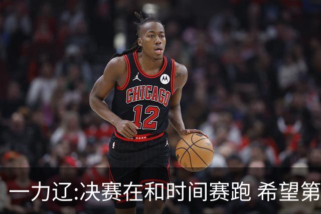 一力辽:决赛在和时间赛跑 希望第3局能拿下应氏杯