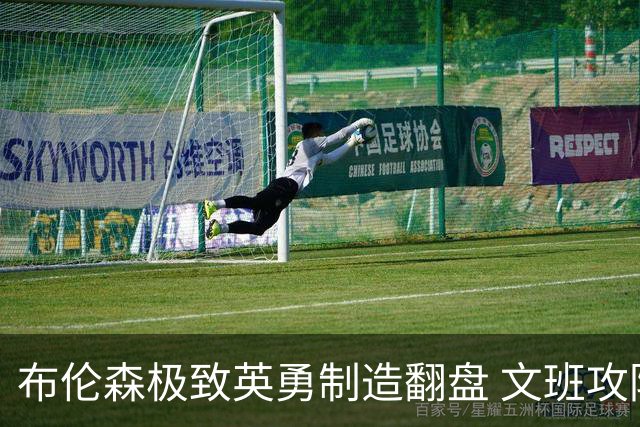 布伦森极致英勇制造翻盘 文班攻防都受挫软肋暴露